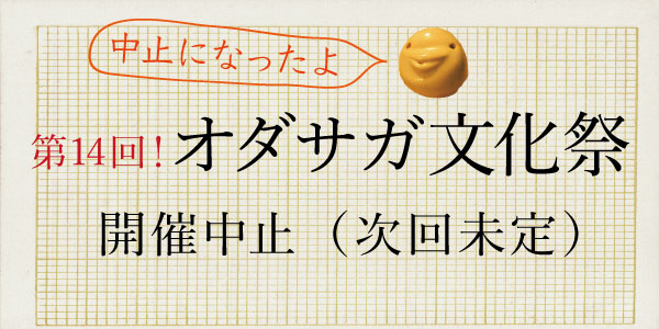 オダサガ文化祭公式ページ