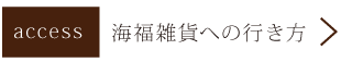 海福雑貨への行き方