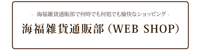 海福雑貨通販部(WEB SHOP)はこちらからどうぞ。
